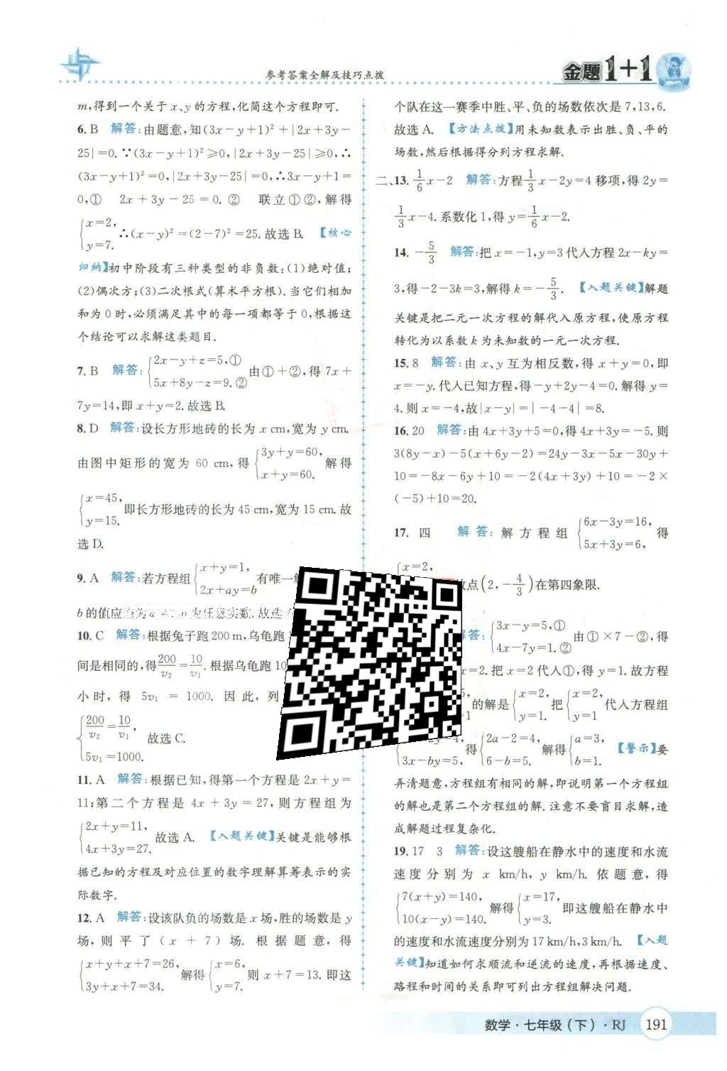 2016年金題1加1七年級數(shù)學(xué)下冊人教版 第八章  二元一次方程組第46頁