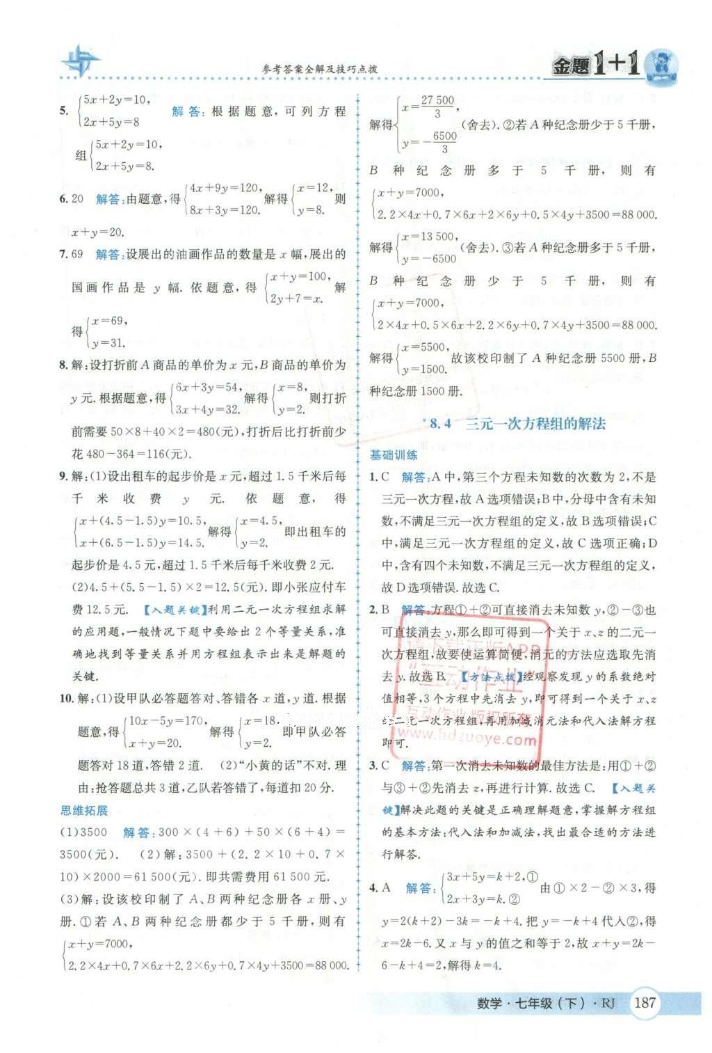 2016年金題1加1七年級數(shù)學(xué)下冊人教版 第八章  二元一次方程組第42頁