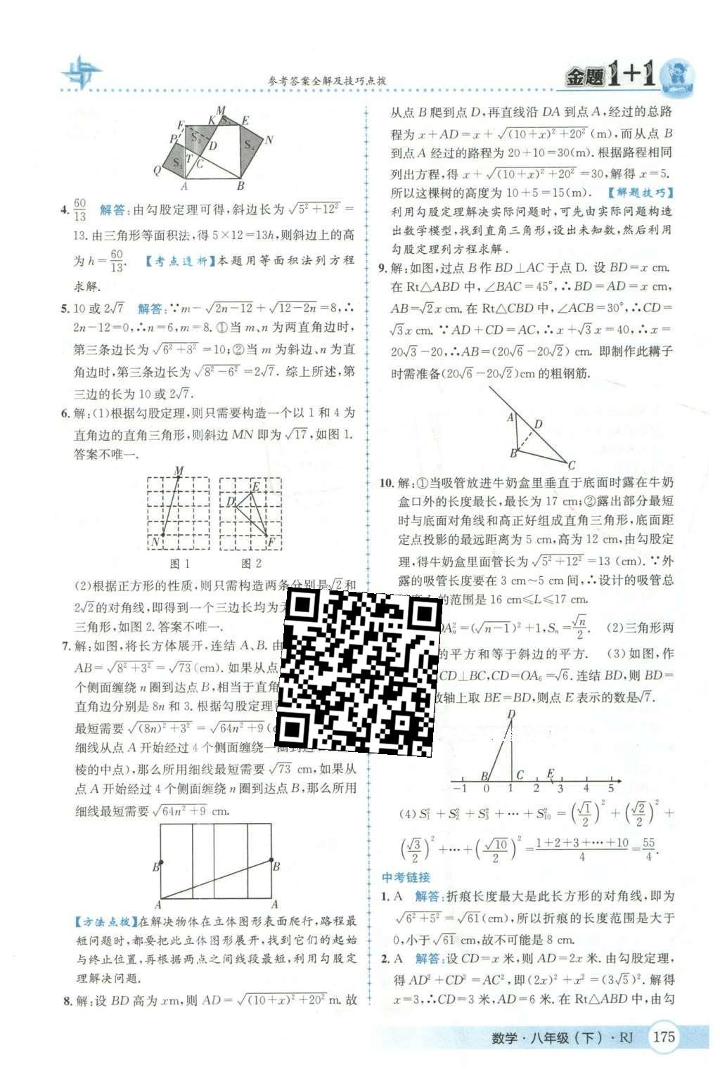 2016年金題1加1八年級數(shù)學(xué)下冊人教版 第十七章  勾股定理第12頁