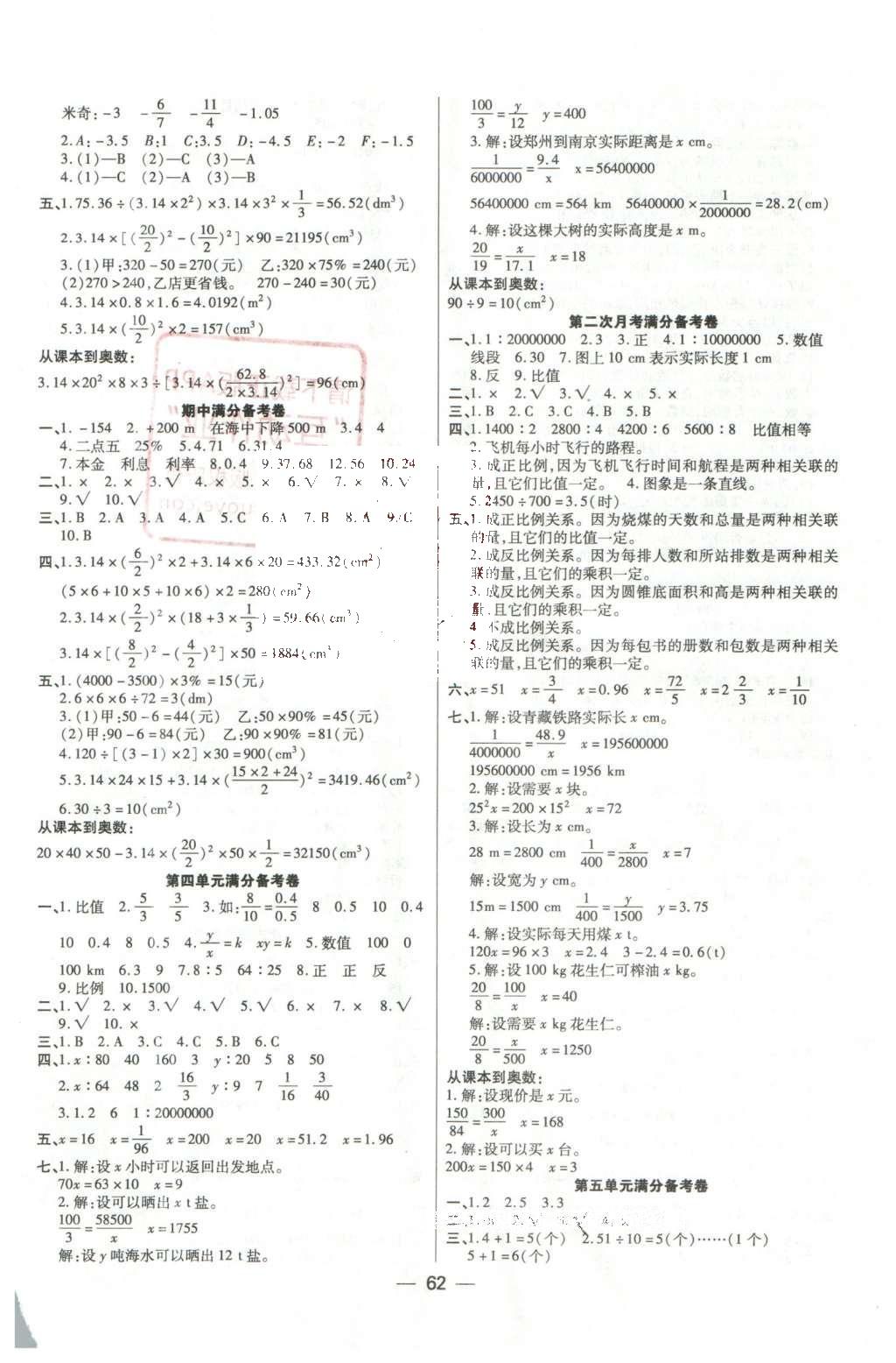 2016年全優(yōu)課堂考點(diǎn)集訓(xùn)與滿分備考六年級(jí)數(shù)學(xué)下冊(cè)人教版 單元滿分備考卷答案第6頁(yè)