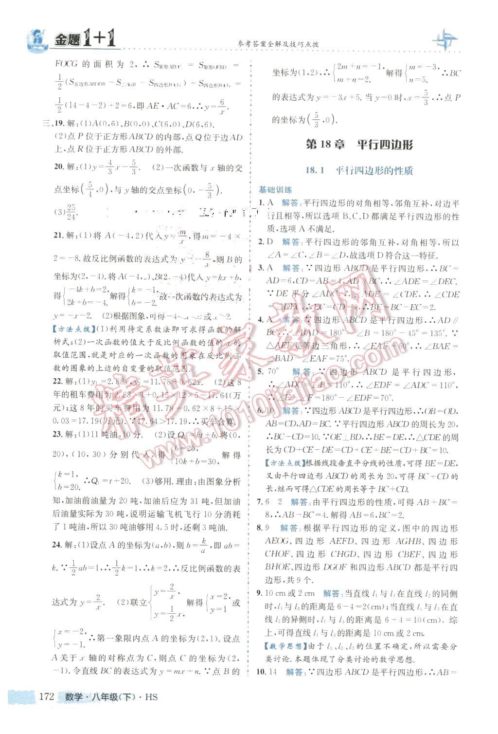 2016年金題1加1八年級數(shù)學(xué)下冊華師大版 第24頁