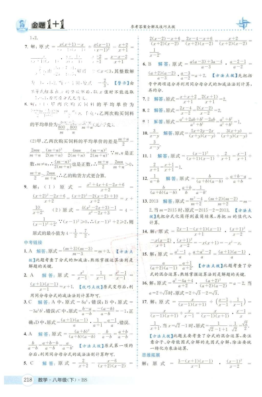 2016年金題1加1八年級數學下冊北師大版 第五章  分式與分式方程第50頁