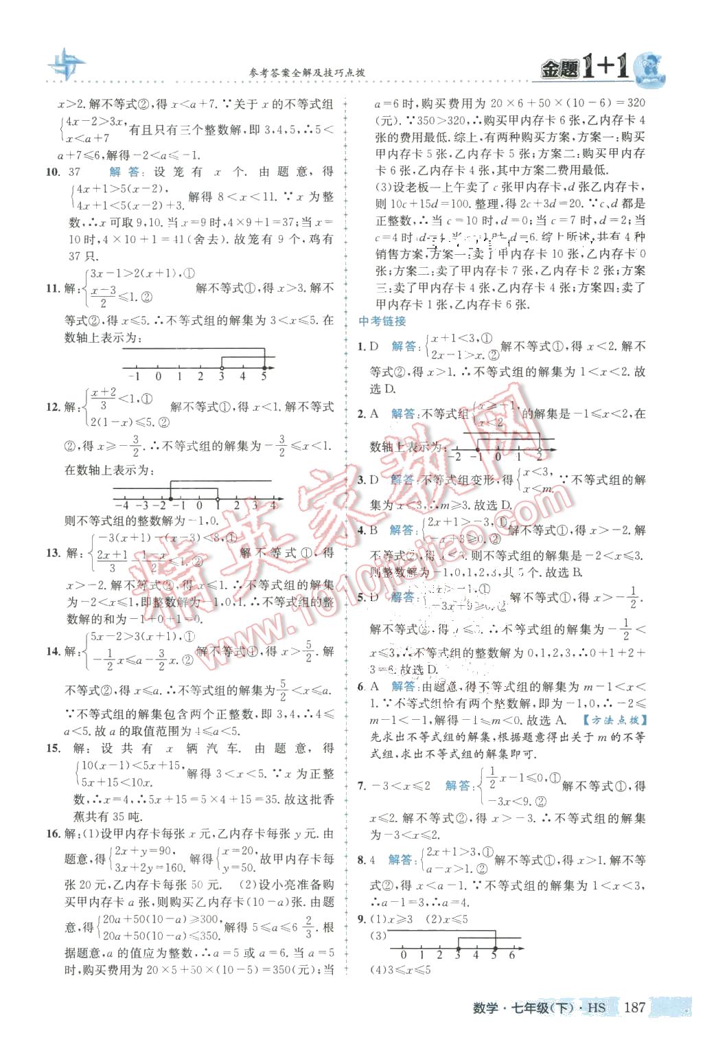 2016年金題1加1七年級數(shù)學下冊華師大版 第23頁