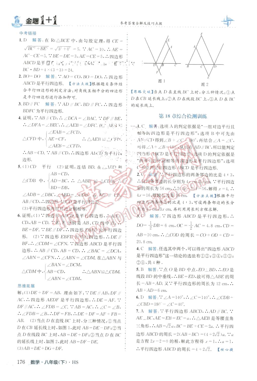 2016年金題1加1八年級數(shù)學(xué)下冊華師大版 第28頁