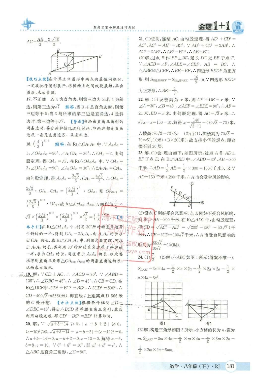 2016年金題1加1八年級數(shù)學(xué)下冊人教版 第十七章  勾股定理第18頁