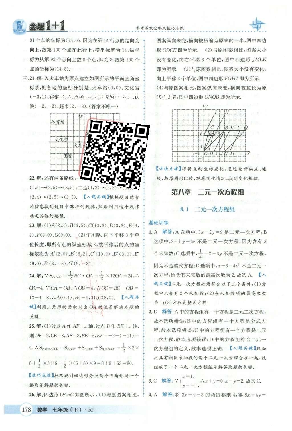 2016年金題1加1七年級(jí)數(shù)學(xué)下冊(cè)人教版 第七章  平面直角坐標(biāo)系第32頁(yè)
