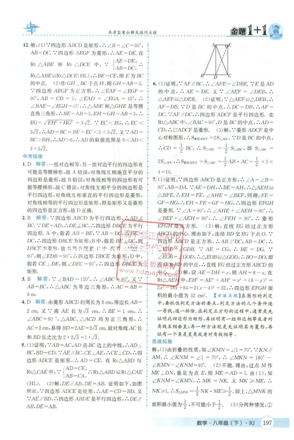 2016年金題1加1八年級數(shù)學(xué)下冊人教版 第十八章  平行四邊形第34頁