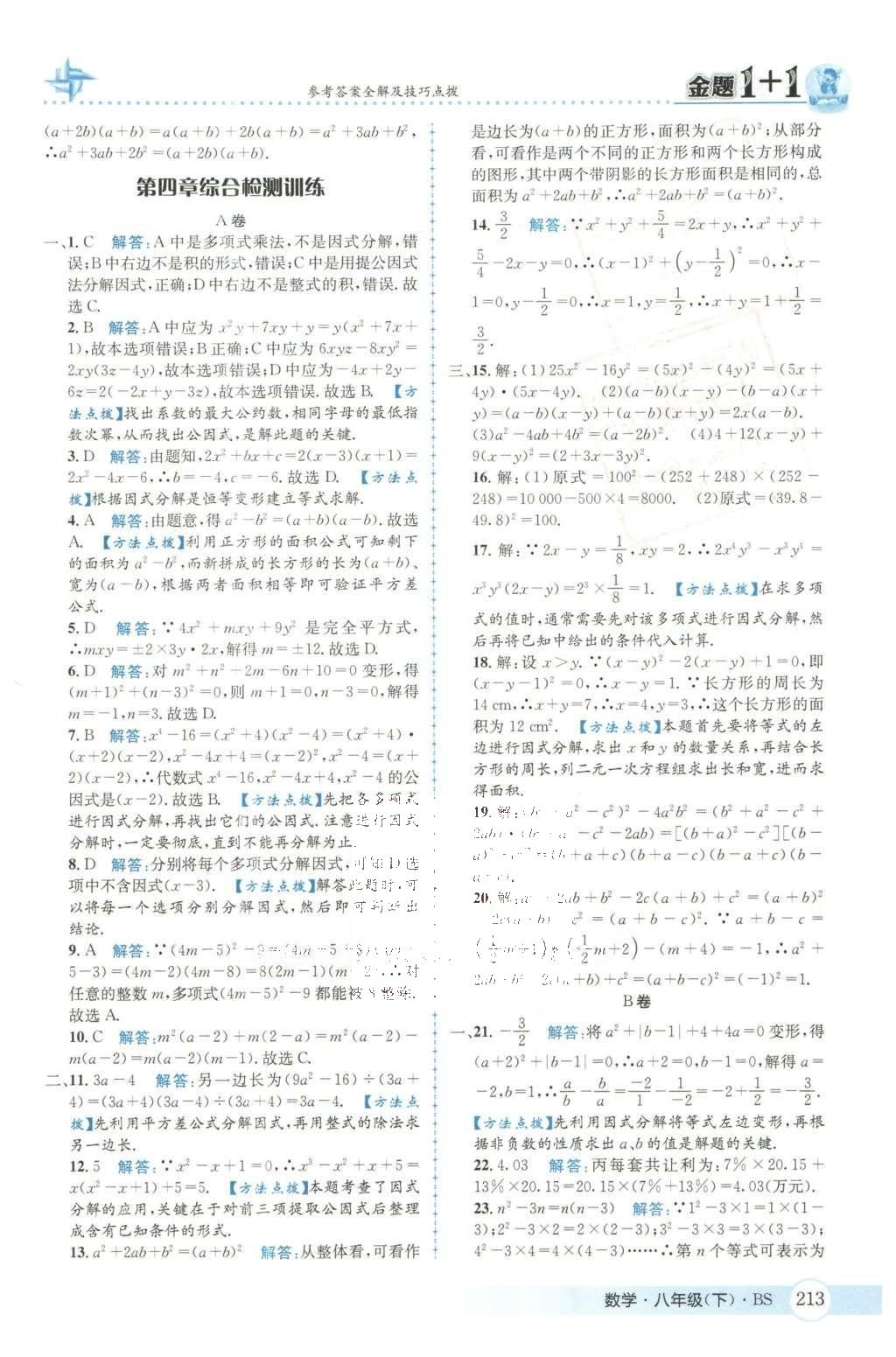 2016年金題1加1八年級數(shù)學(xué)下冊北師大版 第四章  因式分解第44頁