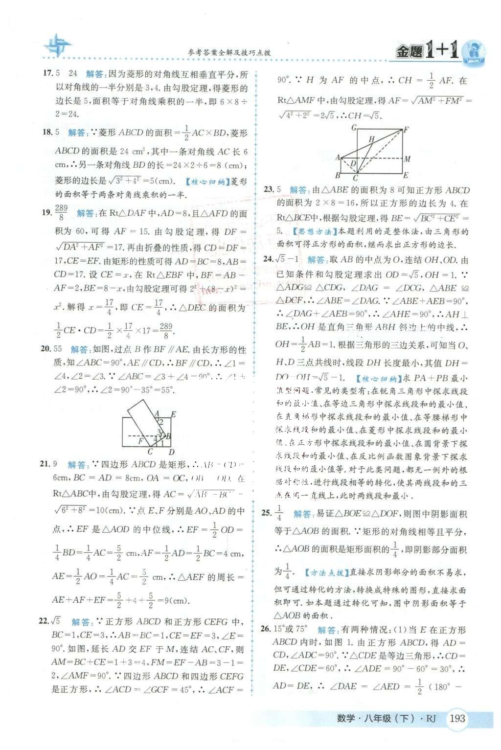 2016年金題1加1八年級(jí)數(shù)學(xué)下冊(cè)人教版 第十八章  平行四邊形第30頁(yè)