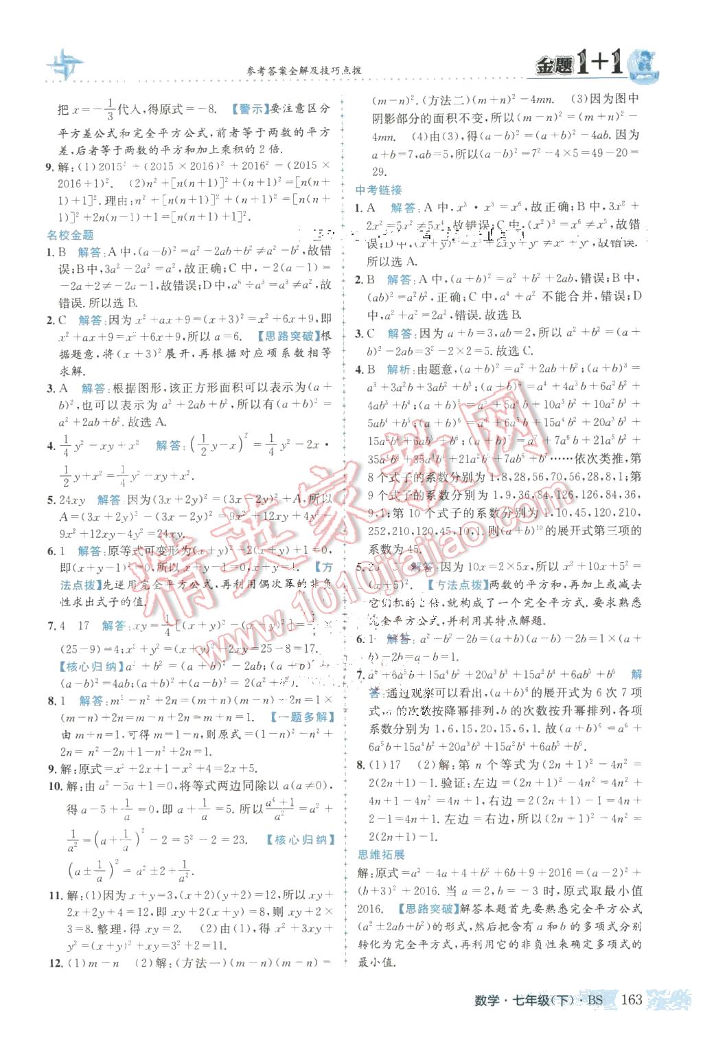 2016年金题1加1七年级数学下册北师大版 第7页