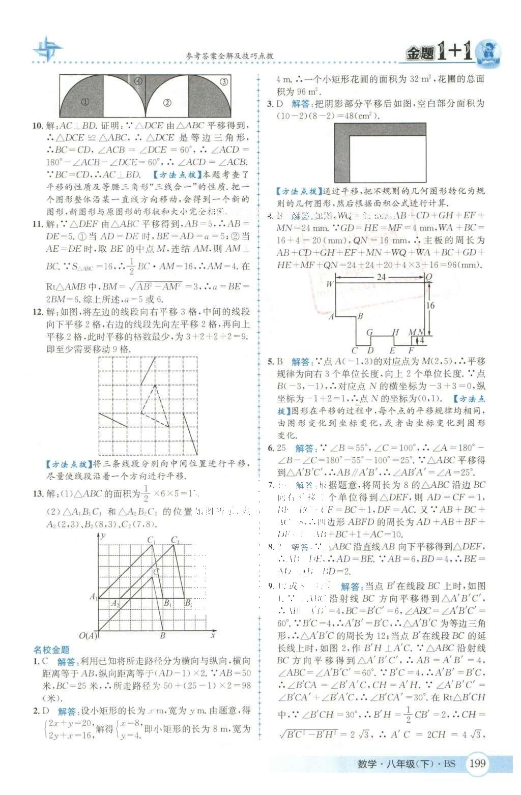 2016年金題1加1八年級(jí)數(shù)學(xué)下冊(cè)北師大版 第三章  圖形的平移與旋轉(zhuǎn)第29頁