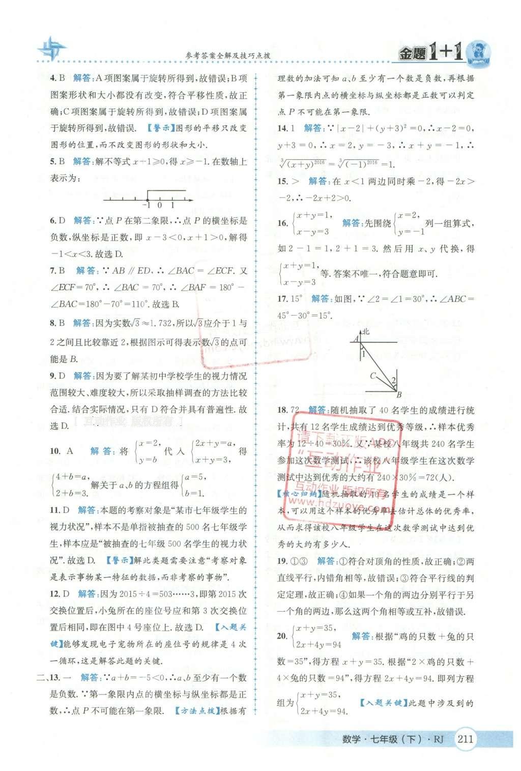 2016年金題1加1七年級數(shù)學(xué)下冊人教版 第十章  數(shù)據(jù)的手機(jī)、整理與描述第68頁