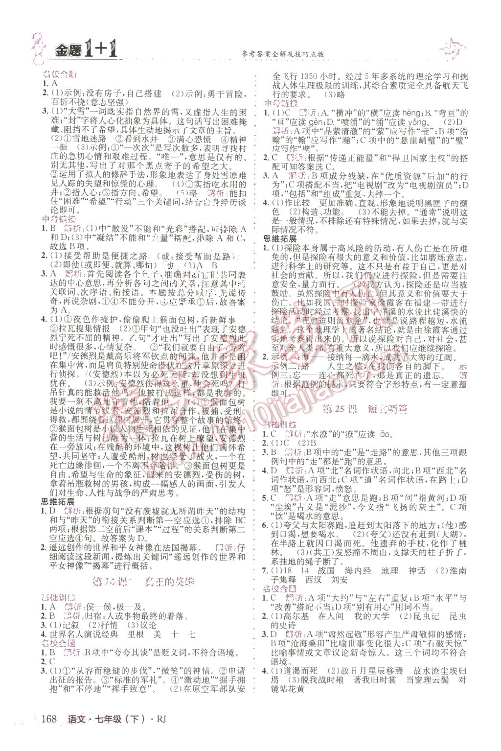 2016年金題1加1七年級(jí)語文下冊(cè)人教版 第12頁