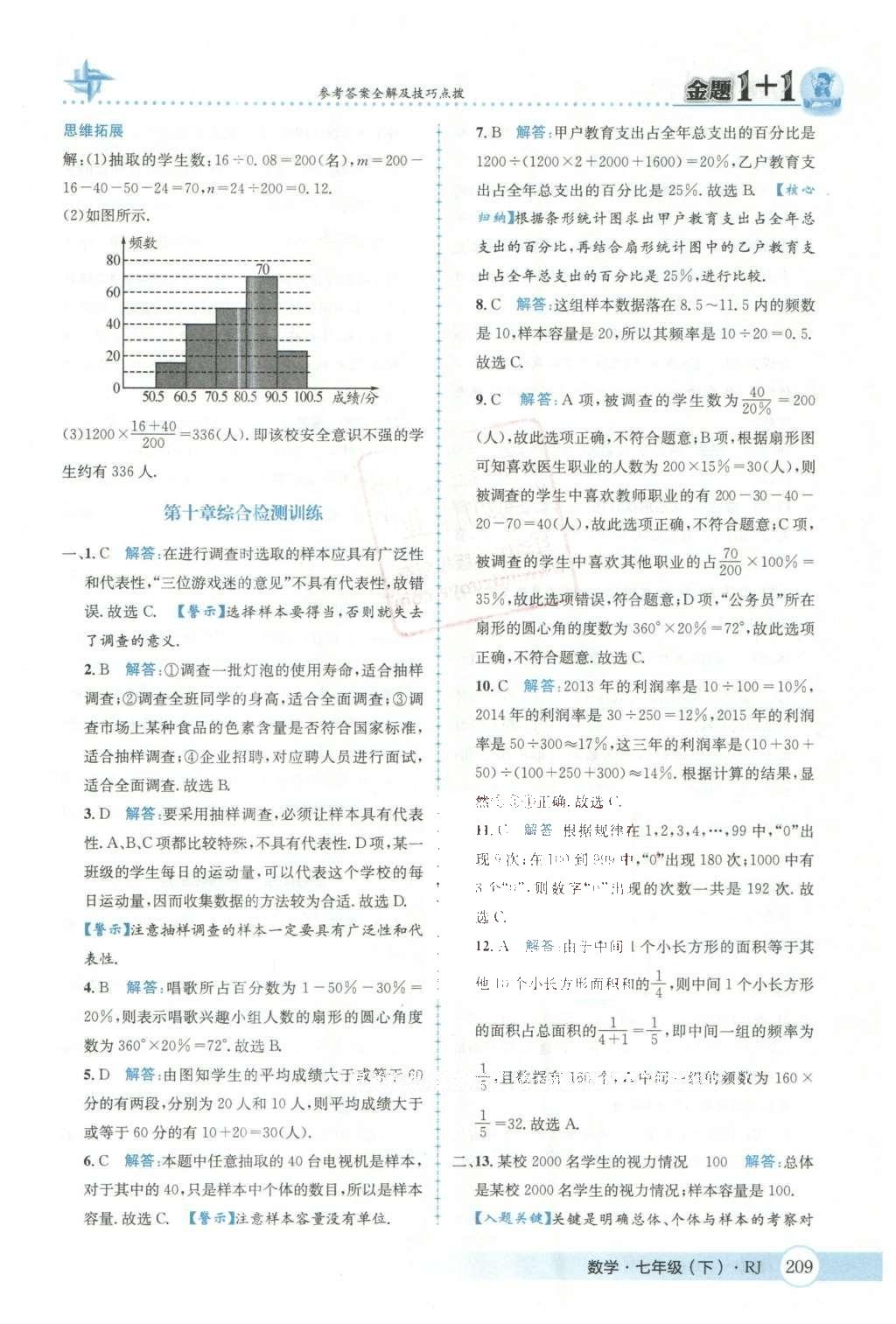 2016年金題1加1七年級數(shù)學(xué)下冊人教版 第十章  數(shù)據(jù)的手機、整理與描述第66頁