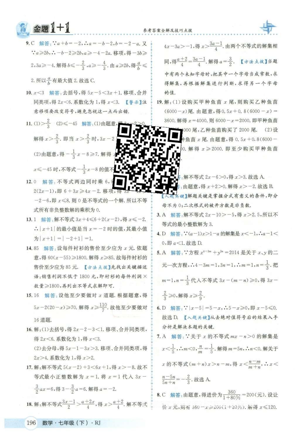 2016年金題1加1七年級數(shù)學(xué)下冊人教版 第九章  不等式與不等式組第52頁