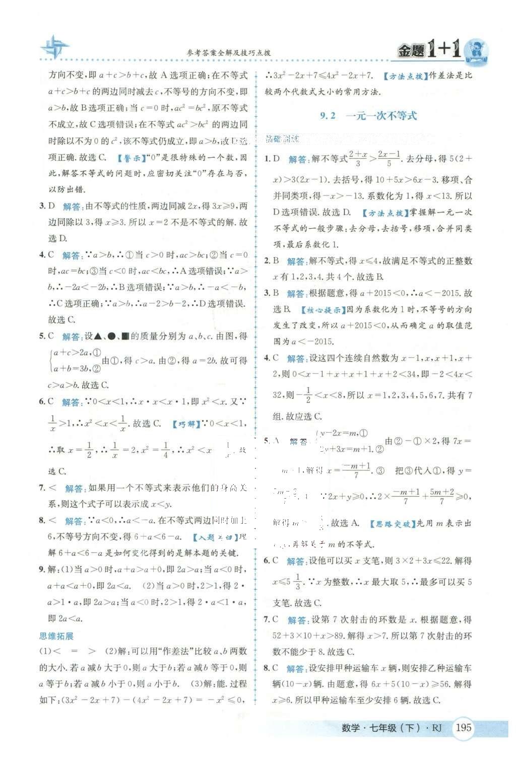 2016年金題1加1七年級(jí)數(shù)學(xué)下冊人教版 第九章  不等式與不等式組第51頁