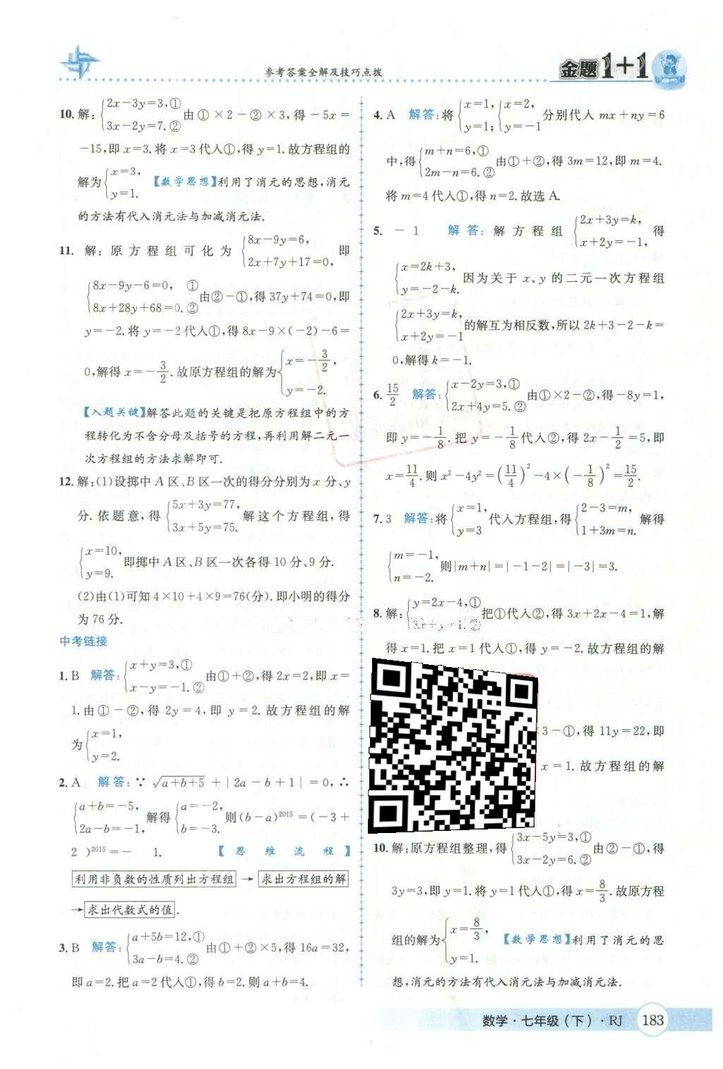 2016年金題1加1七年級數(shù)學下冊人教版 第八章  二元一次方程組第38頁