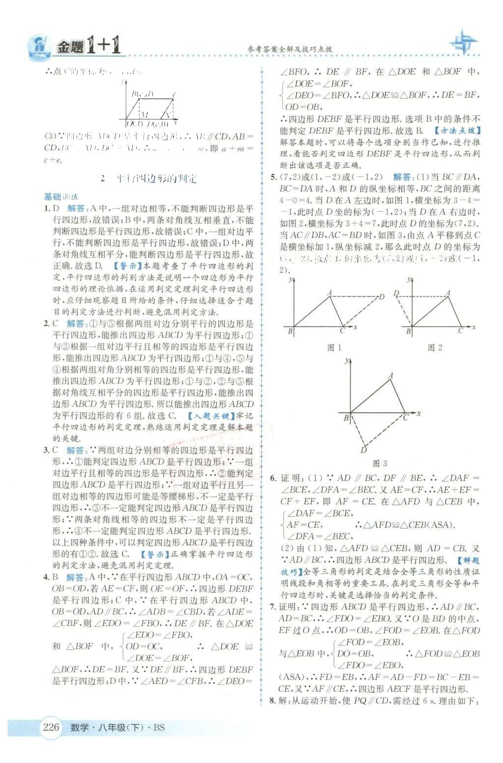 2016年金題1加1八年級(jí)數(shù)學(xué)下冊(cè)北師大版 第六章  平行四邊形第59頁