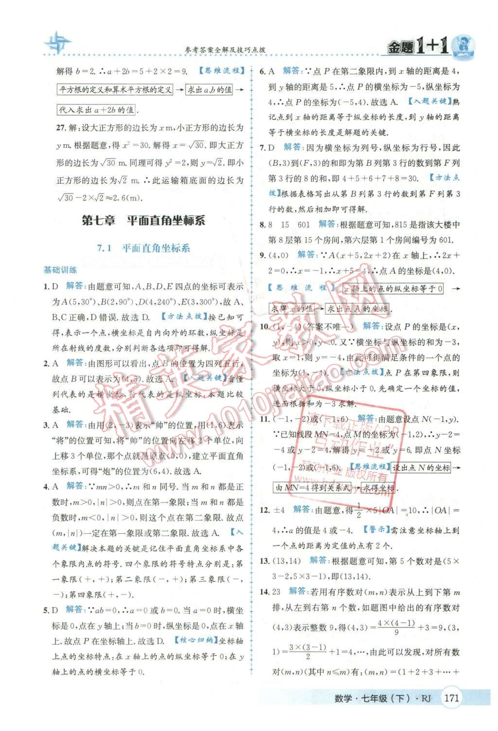 2016年金題1加1七年級數(shù)學下冊人教版 第七章  平面直角坐標系第25頁