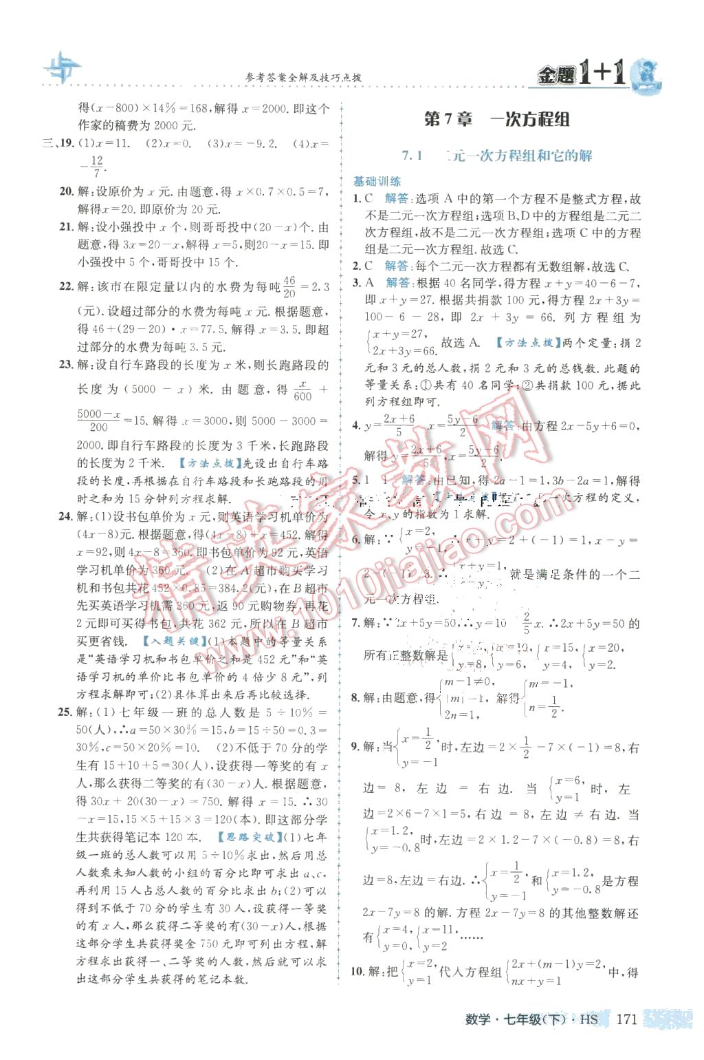 2016年金题1加1七年级数学下册华师大版 第7页