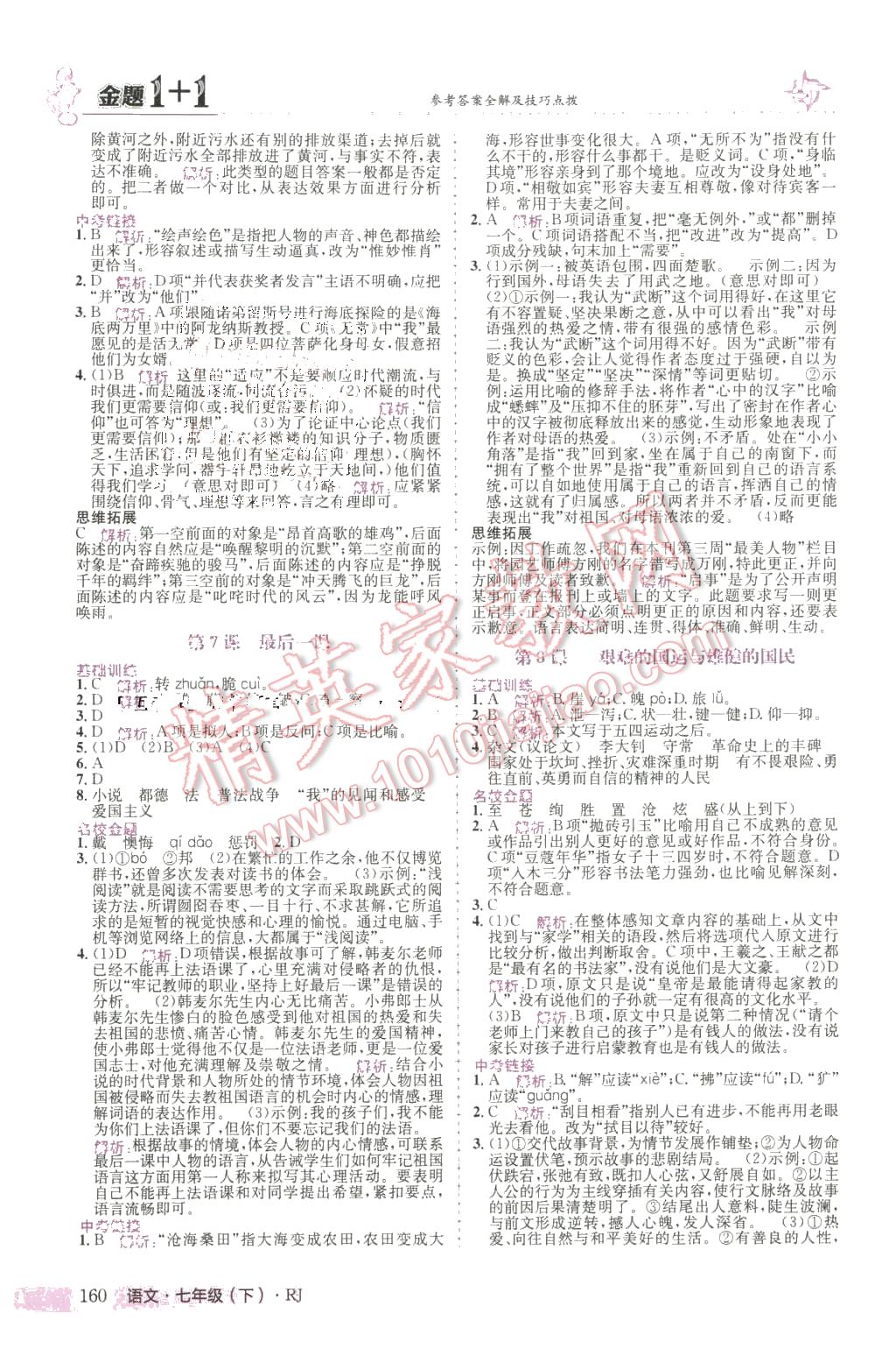 2016年金題1加1七年級語文下冊人教版 第4頁