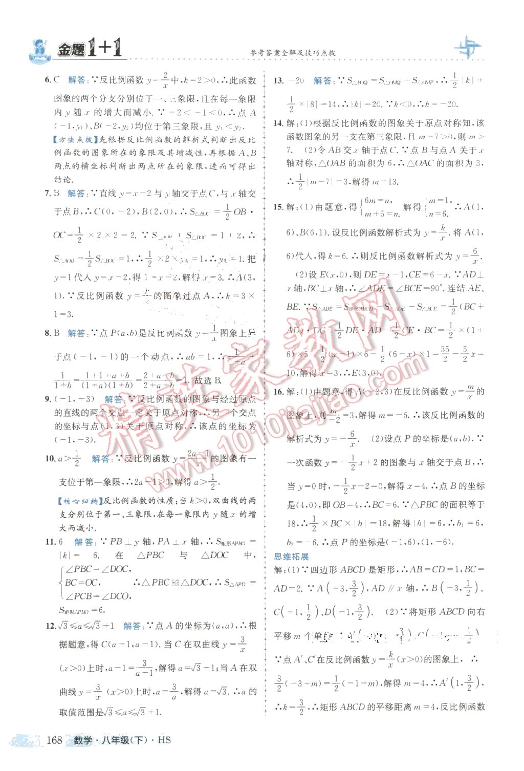 2016年金題1加1八年級(jí)數(shù)學(xué)下冊華師大版 第20頁