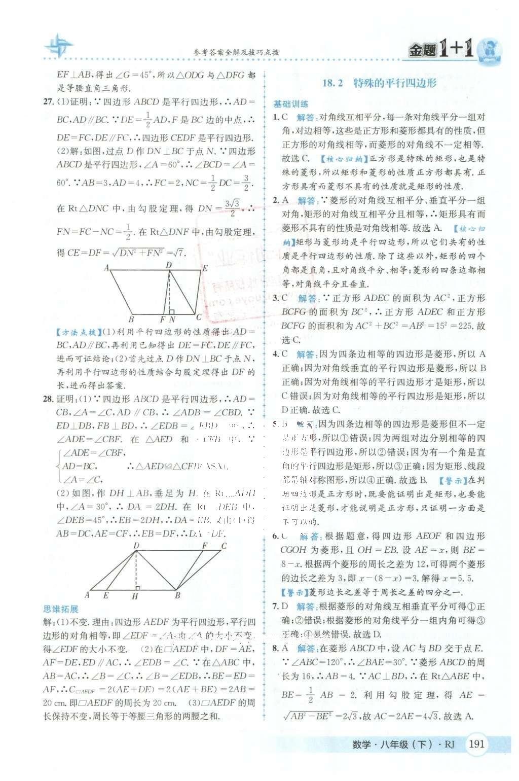 2016年金題1加1八年級(jí)數(shù)學(xué)下冊人教版 第十八章  平行四邊形第28頁