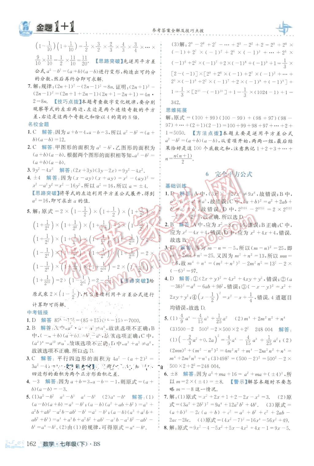 2016年金題1加1七年級數(shù)學下冊北師大版 第6頁
