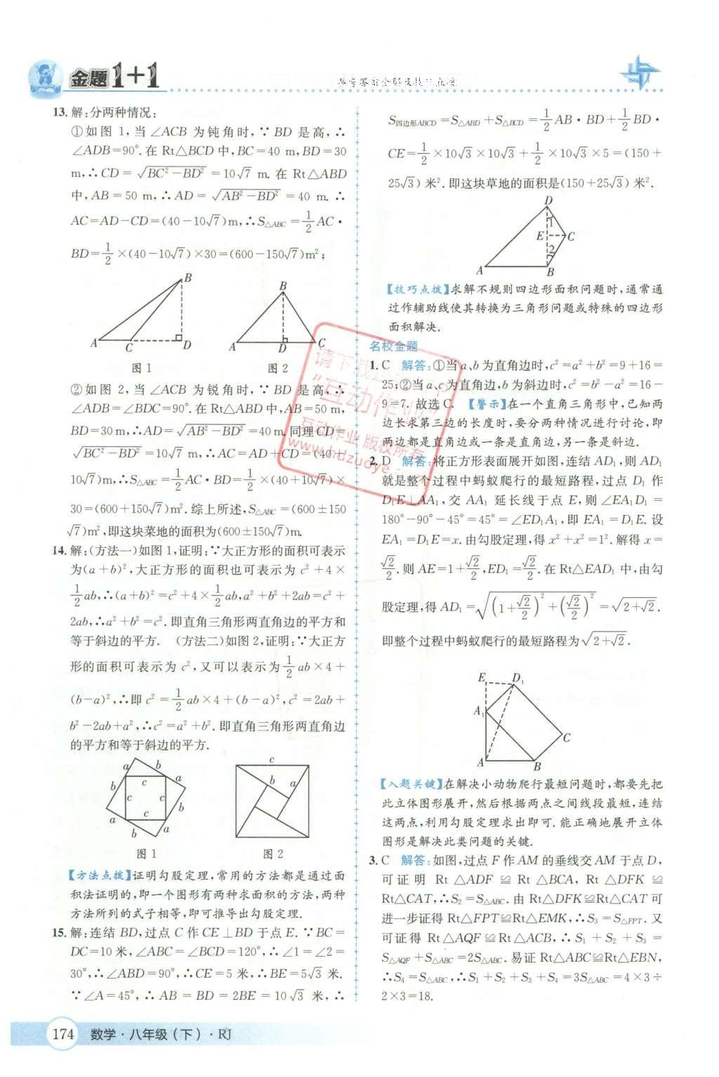 2016年金題1加1八年級(jí)數(shù)學(xué)下冊(cè)人教版 第十七章  勾股定理第11頁