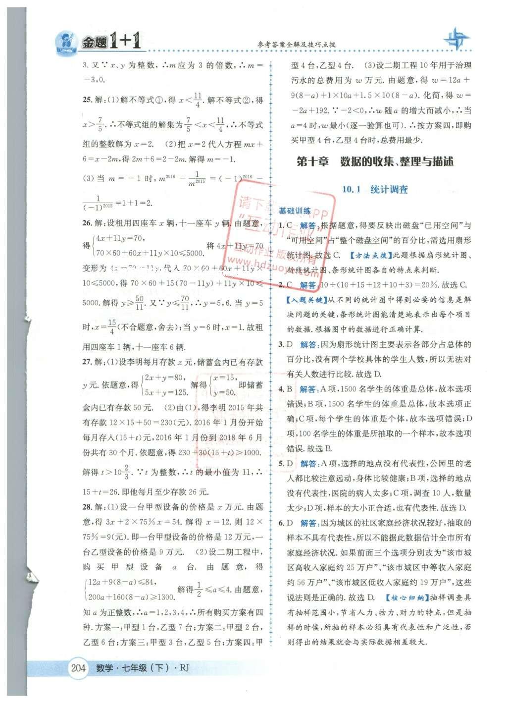 2016年金題1加1七年級(jí)數(shù)學(xué)下冊人教版 第九章  不等式與不等式組第60頁
