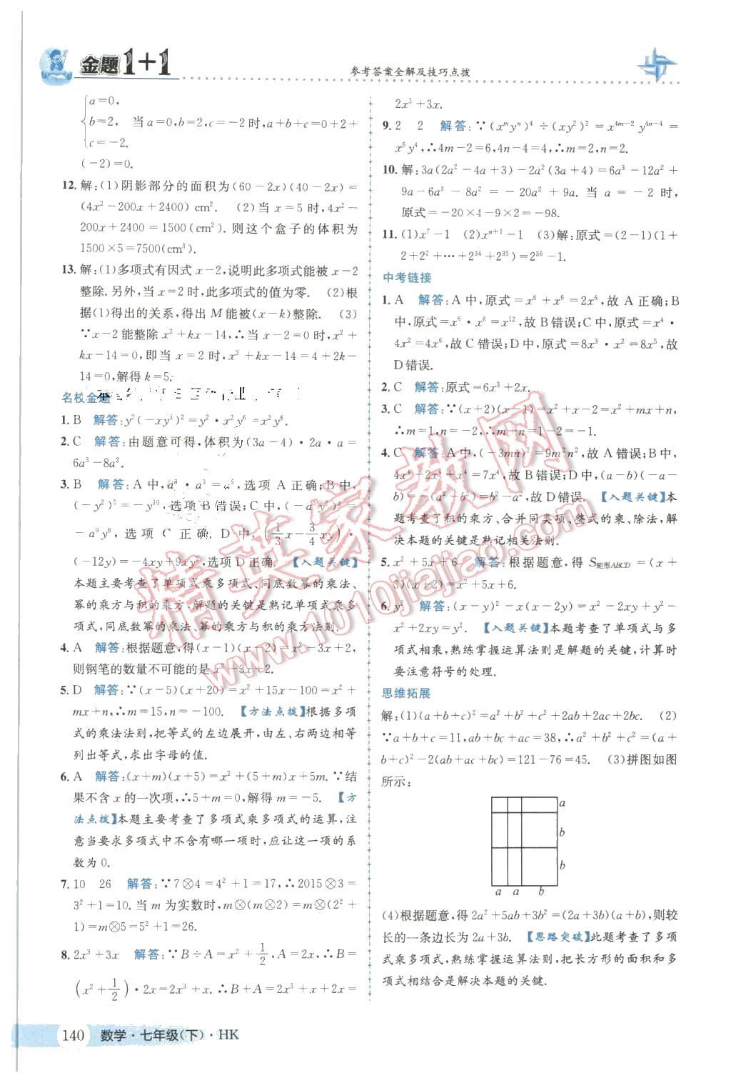 2016年金題1加1七年級(jí)數(shù)學(xué)下冊(cè)滬科版 第16頁