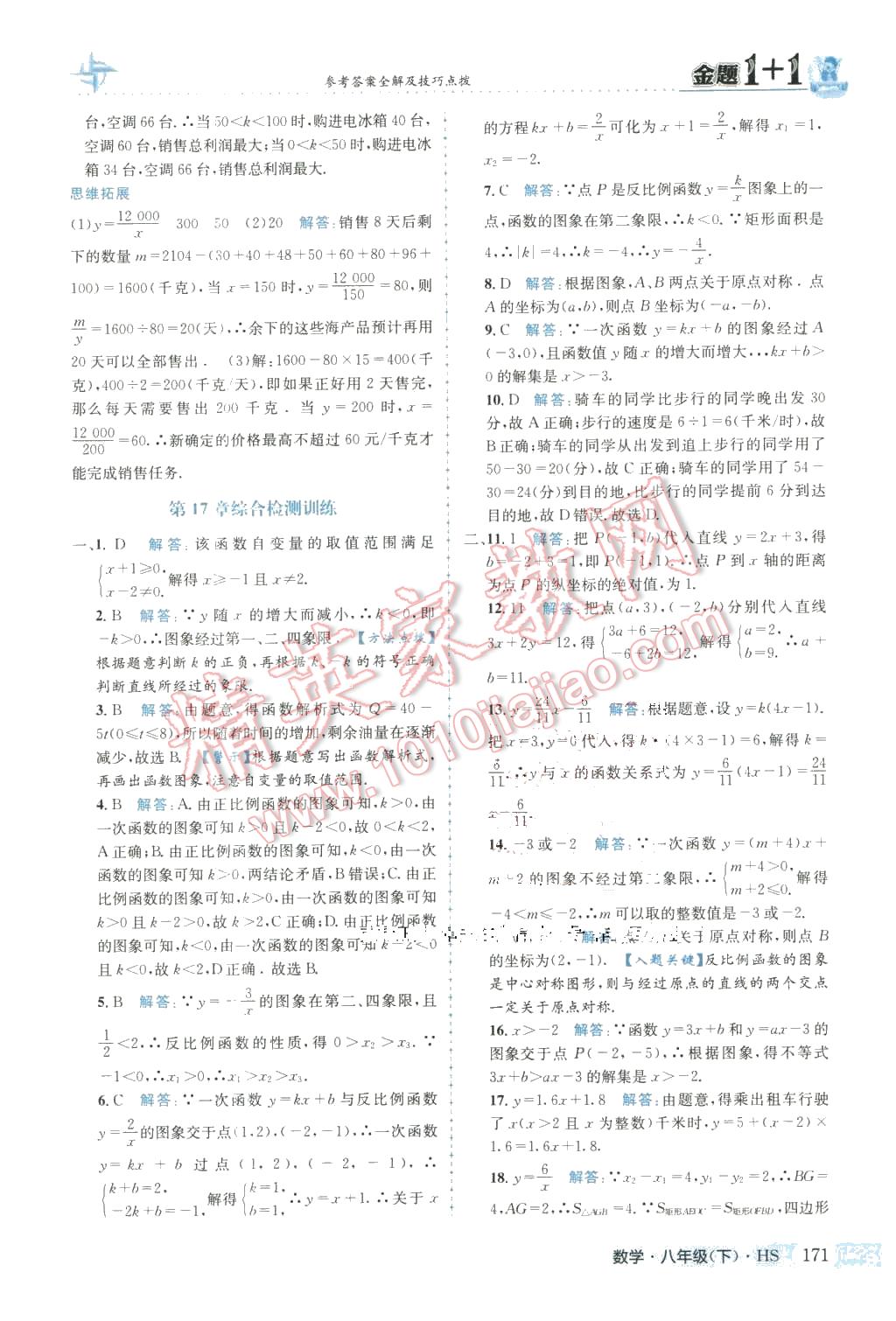 2016年金題1加1八年級數(shù)學(xué)下冊華師大版 第23頁