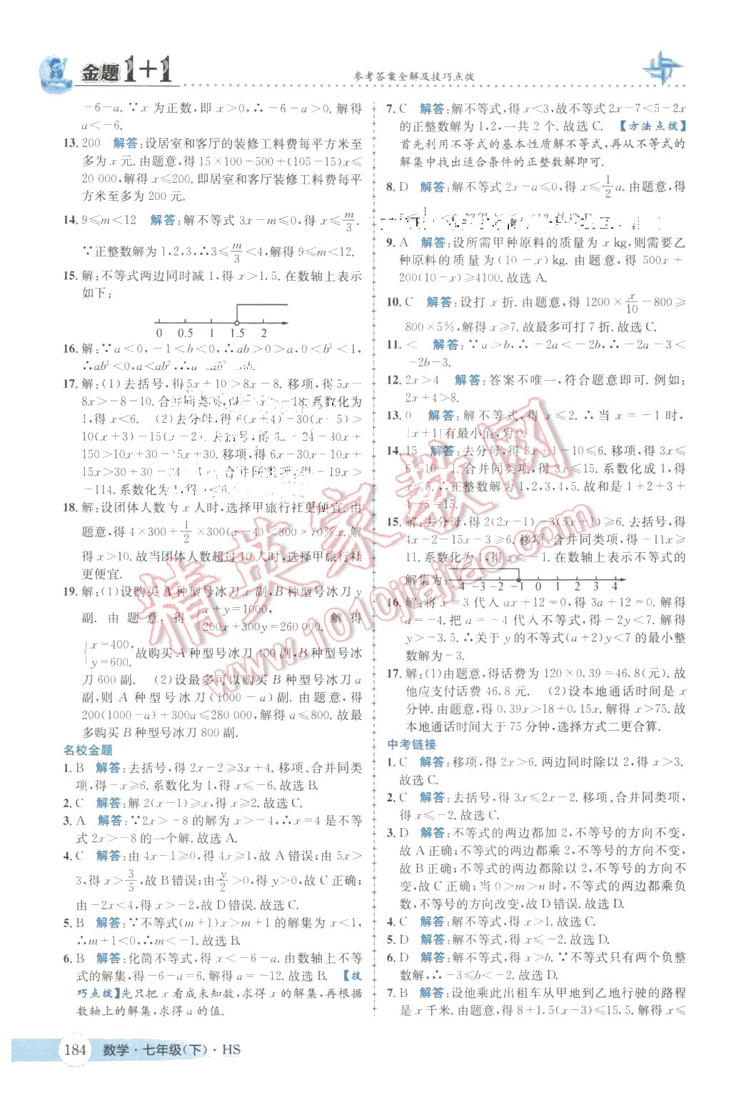 2016年金题1加1七年级数学下册华师大版 第20页