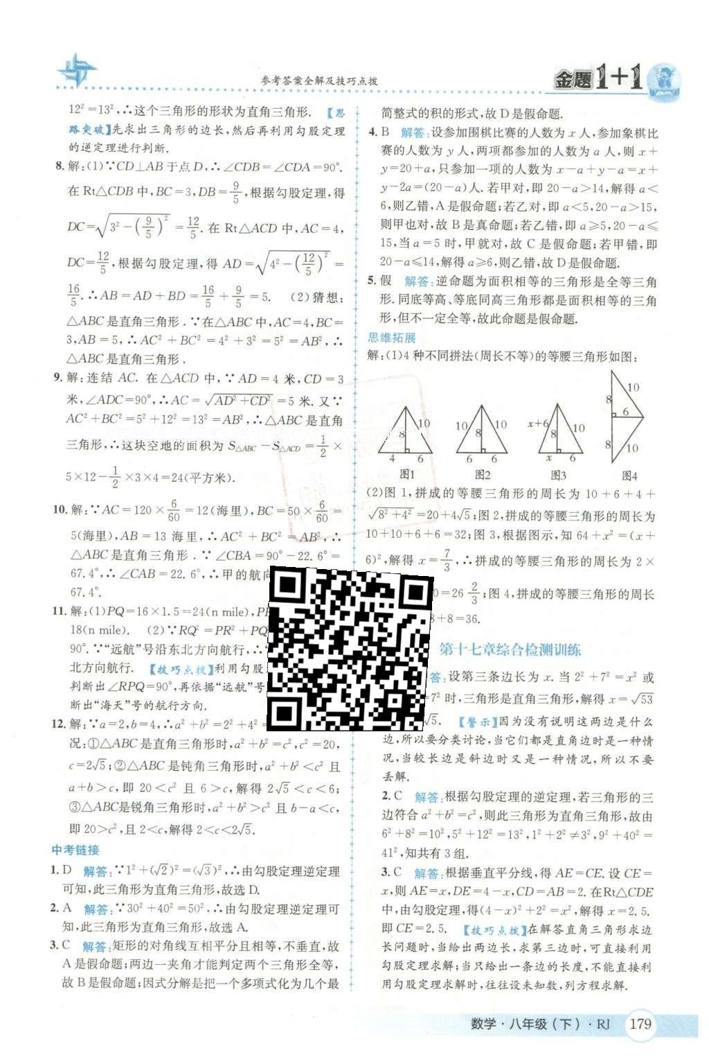 2016年金題1加1八年級數(shù)學(xué)下冊人教版 第十七章  勾股定理第16頁