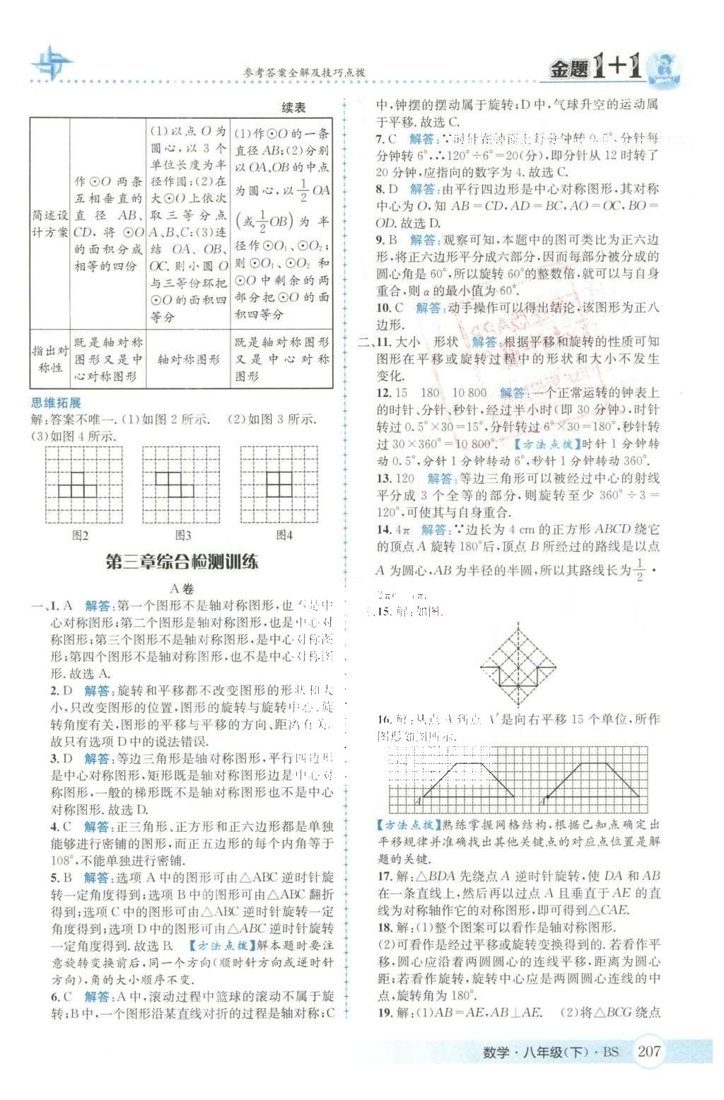 2016年金題1加1八年級(jí)數(shù)學(xué)下冊(cè)北師大版 第三章  圖形的平移與旋轉(zhuǎn)第37頁