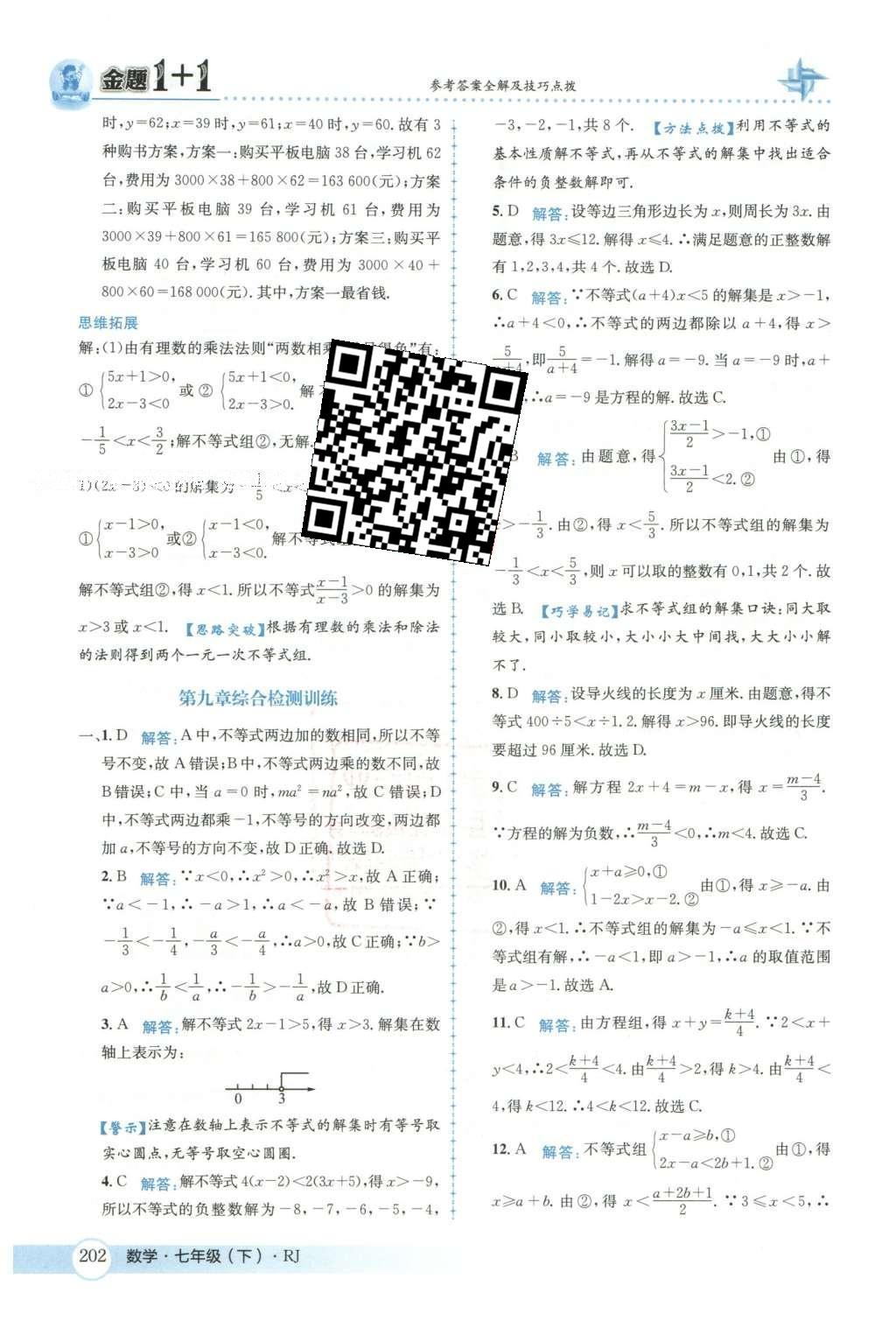 2016年金題1加1七年級數(shù)學下冊人教版 第九章  不等式與不等式組第58頁