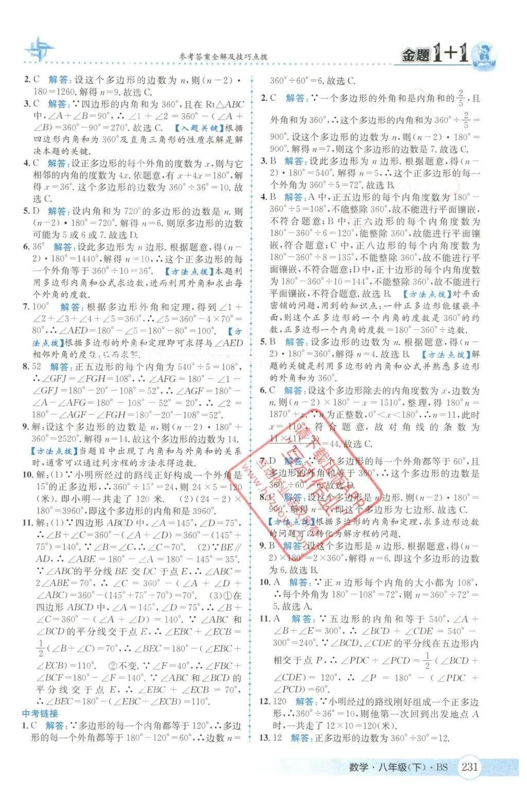 2016年金題1加1八年級數(shù)學下冊北師大版 第六章  平行四邊形第64頁