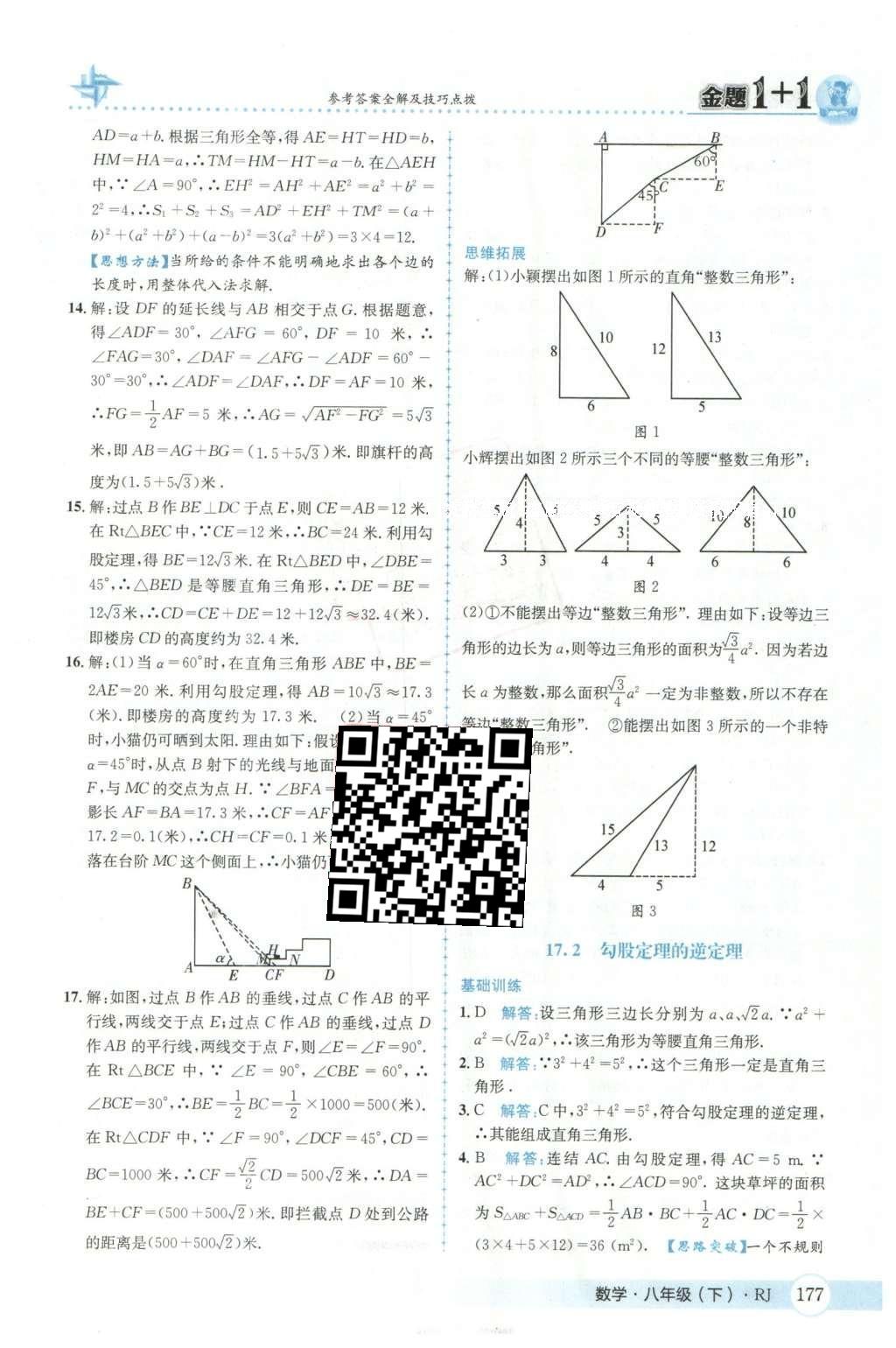 2016年金題1加1八年級(jí)數(shù)學(xué)下冊(cè)人教版 第十七章  勾股定理第14頁