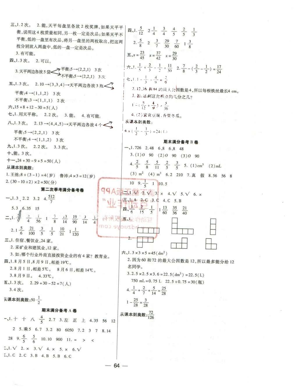 2016年全优课堂考点集训与满分备考五年级数学下册人教版 单元满分备考卷答案第8页