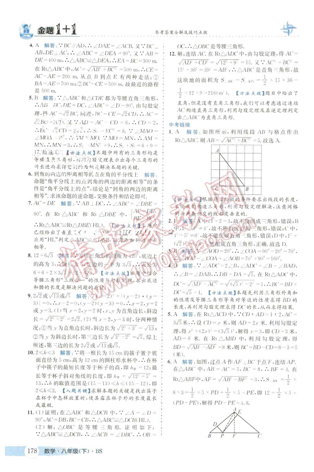 2016年金題1加1八年級數(shù)學(xué)下冊北師大版 第6頁