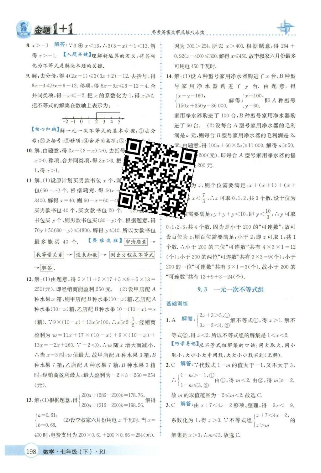2016年金題1加1七年級(jí)數(shù)學(xué)下冊(cè)人教版 第九章  不等式與不等式組第54頁