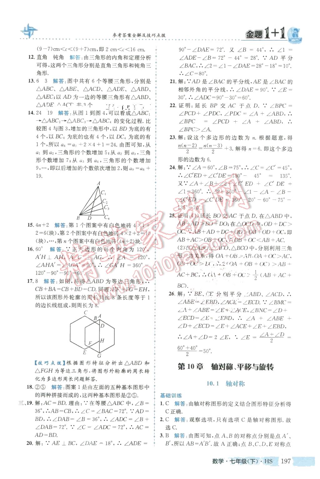 2016年金题1加1七年级数学下册华师大版 第33页