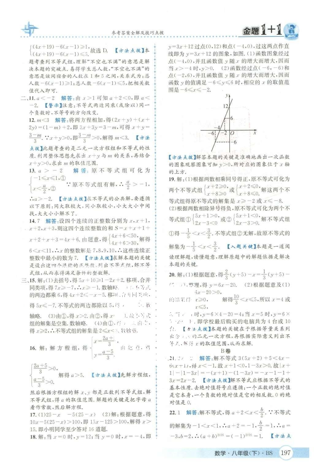 2016年金題1加1八年級數(shù)學下冊北師大版 第二章  醫(yī)院一次不等式與一元一次不等式組第26頁