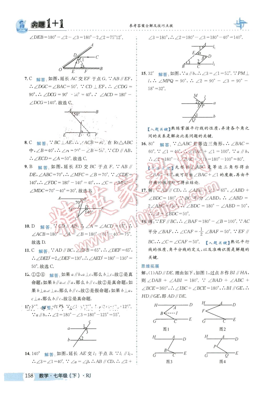 2016年金題1加1七年級數(shù)學(xué)下冊人教版 第10頁