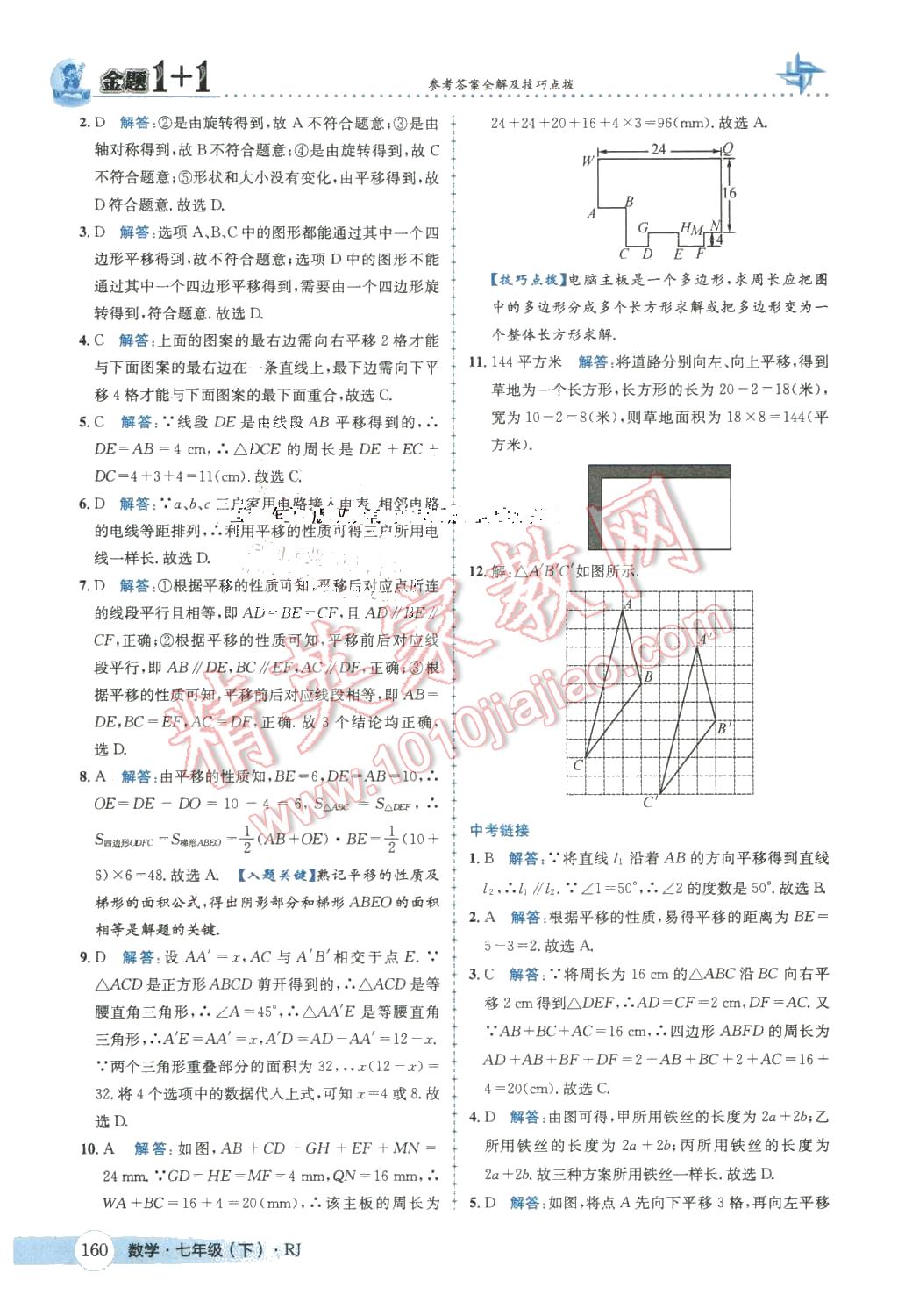 2016年金題1加1七年級(jí)數(shù)學(xué)下冊(cè)人教版 第12頁(yè)