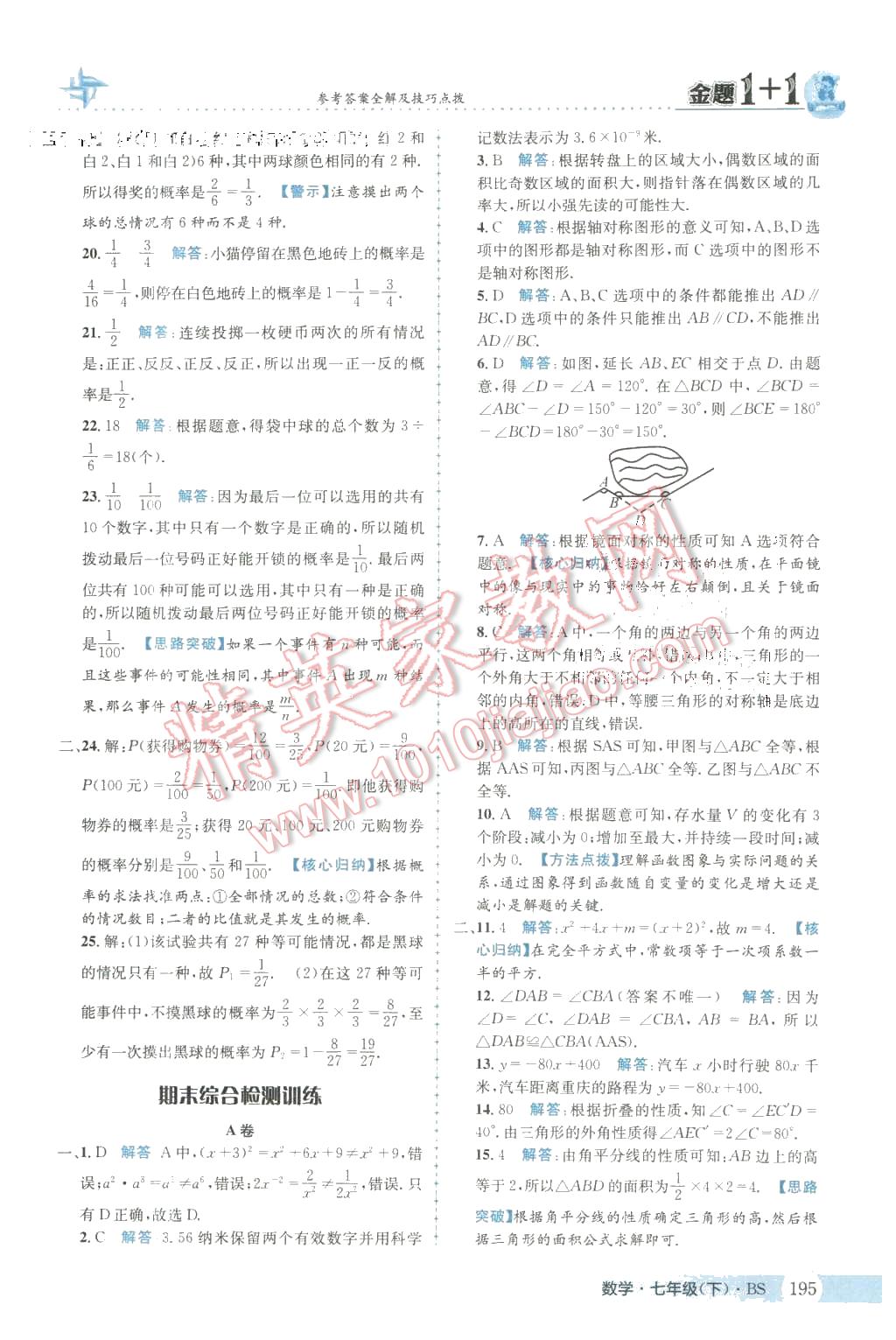 2016年金题1加1七年级数学下册北师大版 第39页