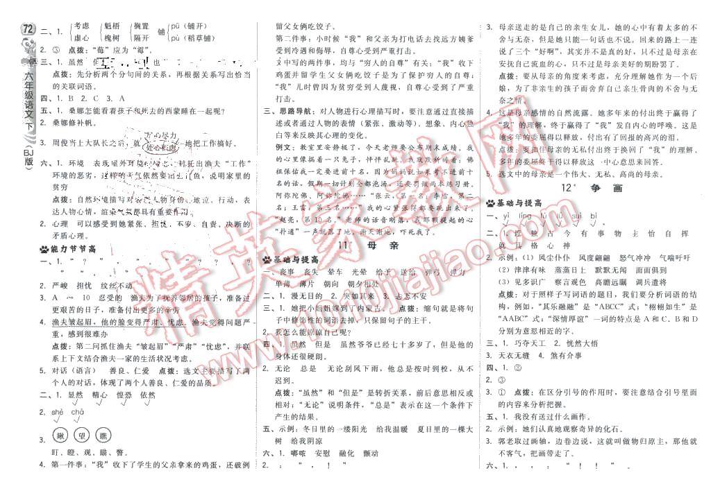 2016年綜合應(yīng)用創(chuàng)新題典中點六年級語文下冊北京課改版 第6頁