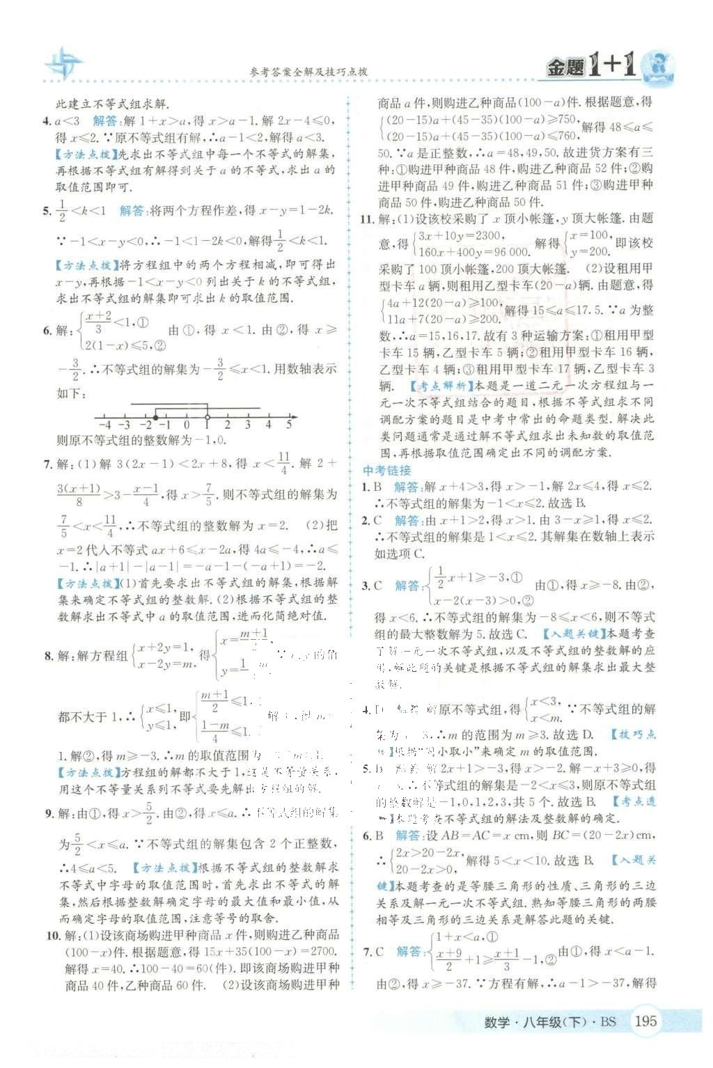 2016年金題1加1八年級(jí)數(shù)學(xué)下冊(cè)北師大版 第二章  醫(yī)院一次不等式與一元一次不等式組第24頁(yè)