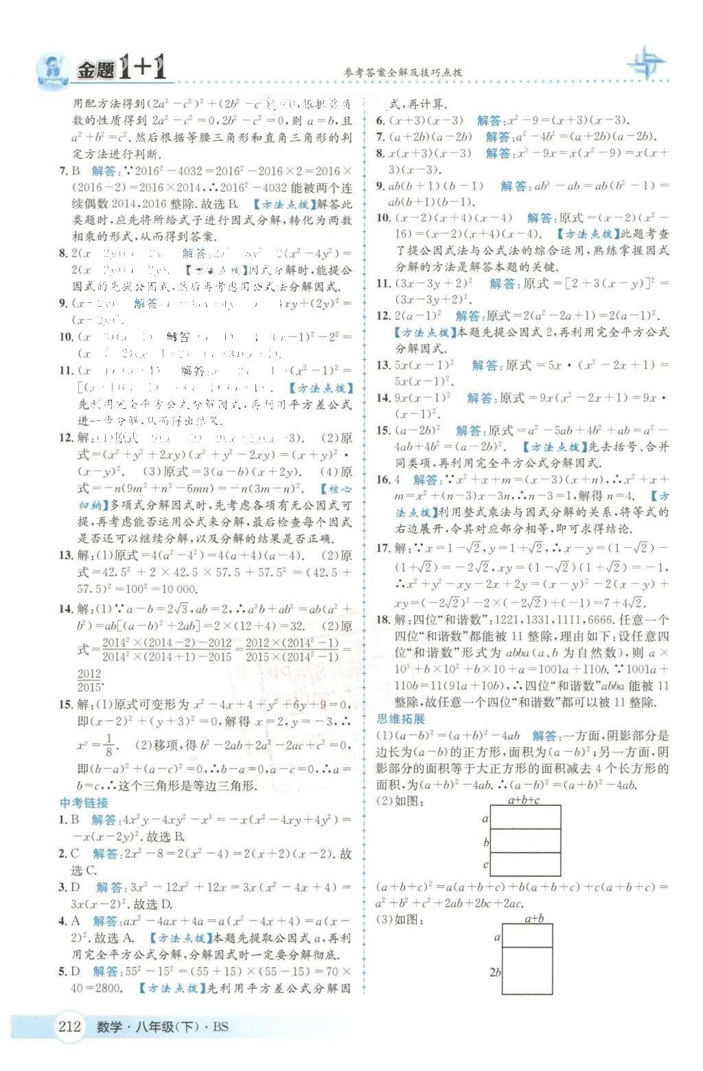 2016年金題1加1八年級數(shù)學下冊北師大版 第四章  因式分解第43頁