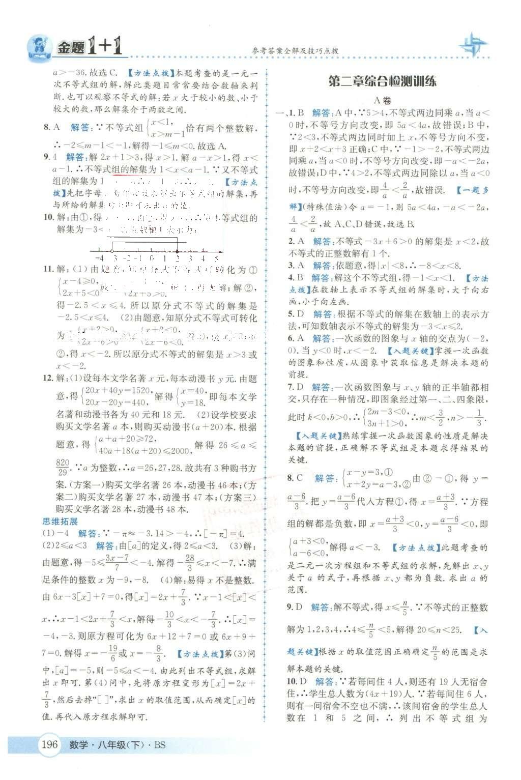 2016年金題1加1八年級數(shù)學下冊北師大版 第二章  醫(yī)院一次不等式與一元一次不等式組第25頁